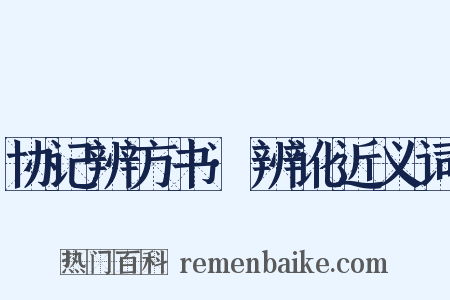 协记辨方书·辨讹近义词是什么意思的图片
